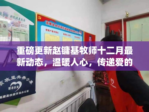 趙鏞基牧師十二月最新動態，傳遞愛的力量，溫暖人心