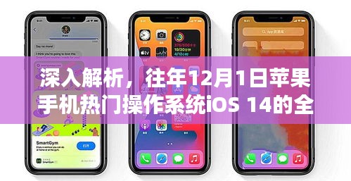 深入解析，iOS 14操作系統(tǒng)全面評測回顧