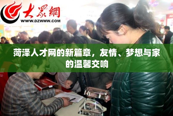 菏澤人才網新篇章，友情、夢想與家的交響樂章