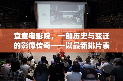 宜章電影院，影像傳奇的歷史與變遷——最新排片表一覽