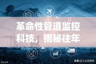 革命性管道監控科技揭秘重大管道事故背后的創新解決方案，揭秘往年重大管道事故背后的創新解決方案