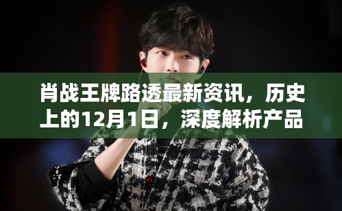 肖戰王牌最新路透揭秘，深度解析產品特性與體驗——歷史上的12月1日獨家資訊