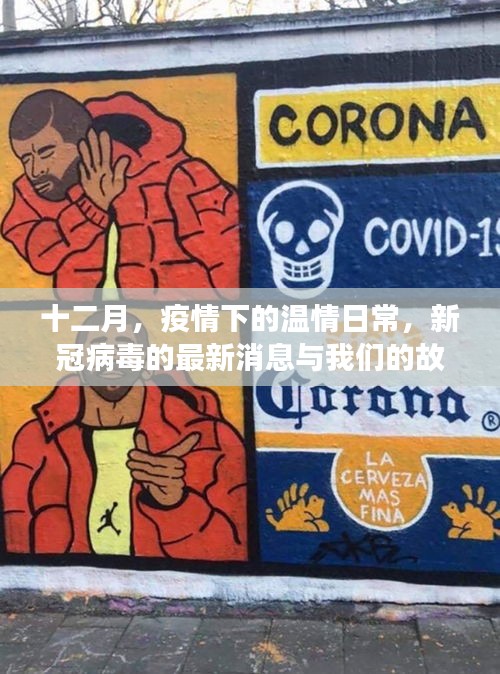 十二月，疫情下的溫情日常與我們的故事，新冠病毒最新消息標題