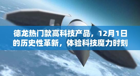 德龍熱門高科技產品革新日，體驗12月1日的歷史性科技魔力時刻