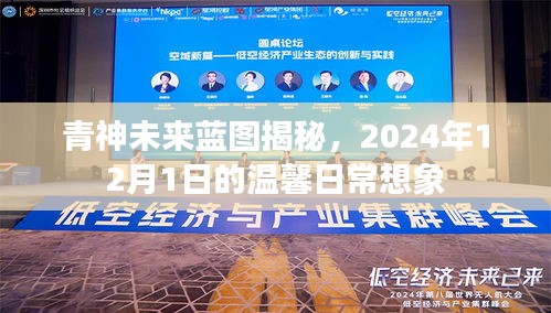 青神未來(lái)藍(lán)圖展望，2024年溫馨日常暢想