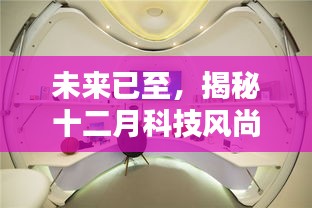 揭秘未來科技風尚，智能床上用品重塑睡眠體驗的未來展望