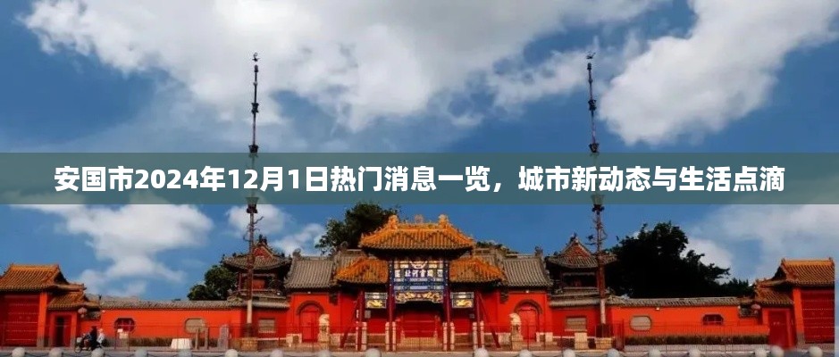 安國市最新動態，城市消息一覽與生活點滴（2024年12月1日）