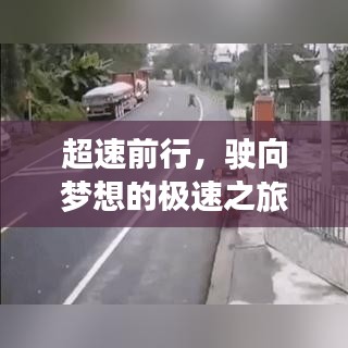 超速前行，極速之旅成就夢想，學習變化自信塑造未來