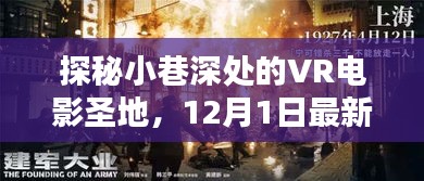 探秘小巷深處的VR電影圣地，最新觀影指南（12月1日）