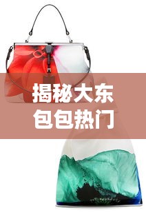 大東包包熱門款科技革新，引領時尚潮流揭秘