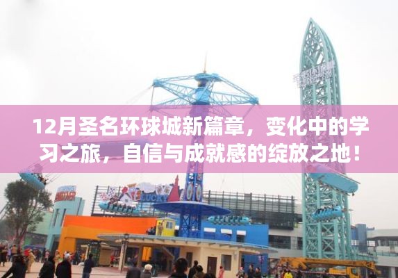 圣名環(huán)球城新篇章，學(xué)習(xí)之旅中的變化與成就感的綻放地