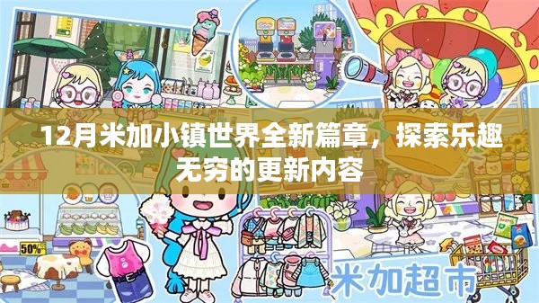 米加小鎮世界全新篇章，樂趣無窮的探索更新