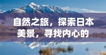 探索日本自然美景，追尋內心寧靜與平和之旅