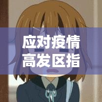 應對疫情高發區指南，關鍵步驟應對12月疫情高發區須知