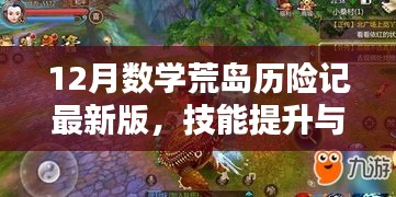 12月數學荒島歷險記最新版，技能提升與任務攻略大全