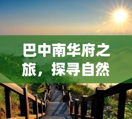 巴中南華府之旅，探尋自然美景，擁抱內(nèi)心寧靜平和之旅