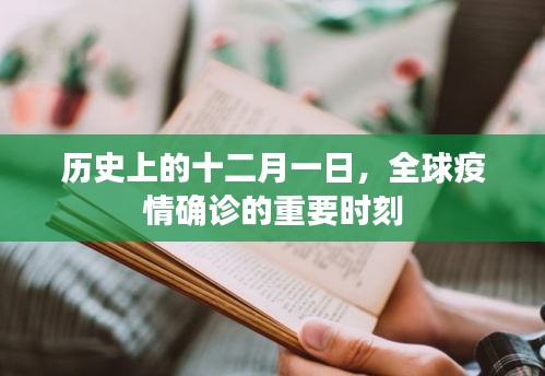 全球疫情確診的重要時刻，歷史視角下的十二月一日