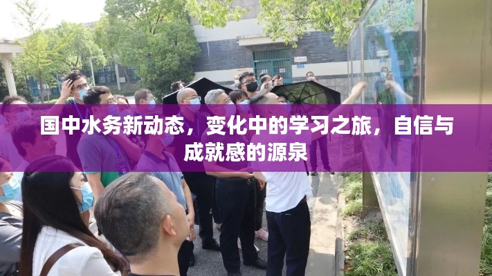 國中水務(wù)新動態(tài)，變化中的學(xué)習(xí)之旅，自信與成就感的培育之源