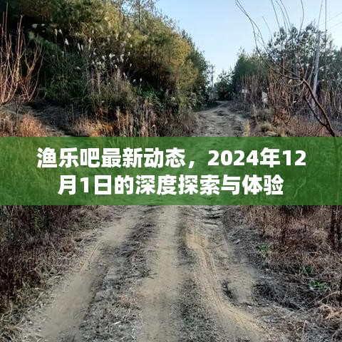 漁樂吧深度探索與體驗，最新動態，2024年12月1日紀實