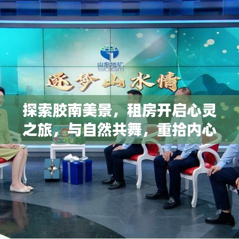膠南美景探索，租房心靈之旅，與自然共舞重拾內心寧靜