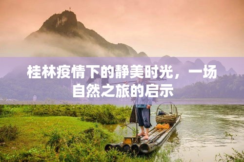 桂林疫情下的靜美時光，自然之旅的深刻啟示
