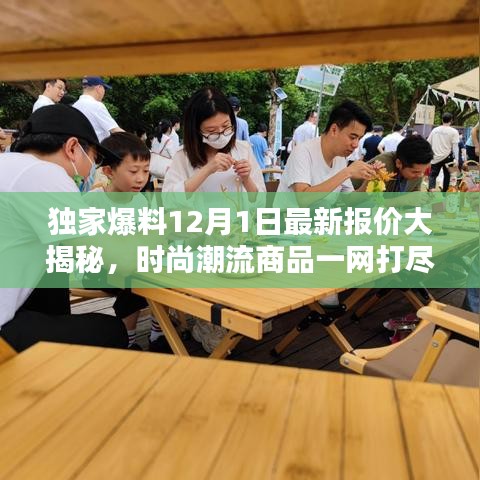 獨家爆料，時尚潮流商品最新報價大揭秘！一網(wǎng)打盡時尚潮流商品！