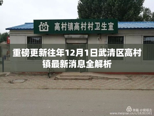 武清區(qū)高村鎮(zhèn)最新消息解析，重磅更新，歷年十二月一日動態(tài)全解讀