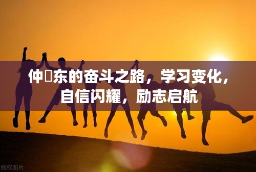 仲祎東的勵志奮斗之路，自信閃耀，學習變化啟航