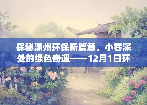 潮州環(huán)保新篇章揭秘，小巷深處的綠色奇遇與環(huán)保最新動態(tài)（12月1日）