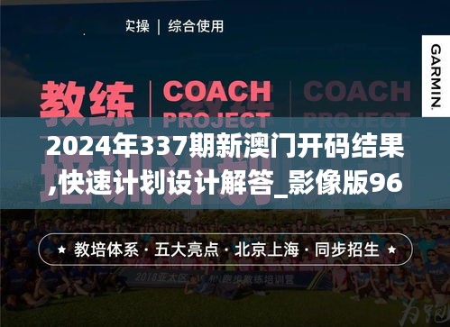 2024年337期新澳門開碼結果,快速計劃設計解答_影像版96.968-8