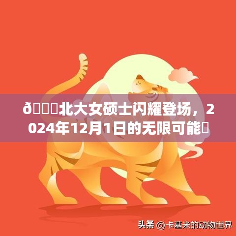 北大女碩士閃耀未來，無限可能的2024年展望?