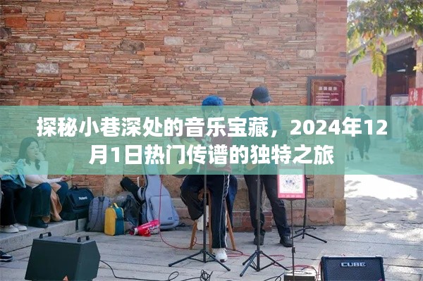 探秘小巷深處的音樂寶藏，一場獨特之旅，揭秘熱門傳譜背后的故事（2024年12月1日）