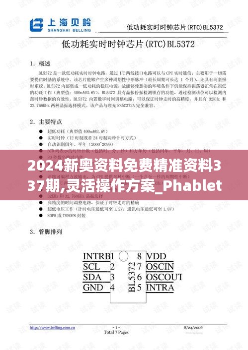2024新奧資料免費精準資料337期,靈活操作方案_Phablet45.430-6