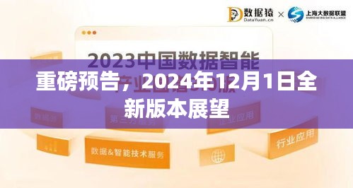 重磅預告，全新版本展望——2024年12月1日揭秘