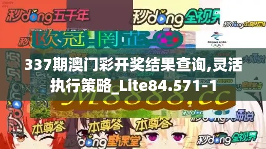 337期澳門彩開獎結果查詢,靈活執行策略_Lite84.571-1