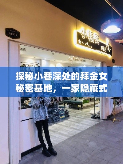探秘隱藏小巷的拜金女秘密基地，時尚小店的風(fēng)尚之旅