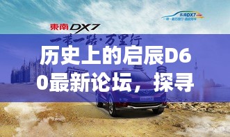 啟辰D60論壇深度探索，汽車(chē)發(fā)展的歷史足跡與未來(lái)趨勢(shì)展望