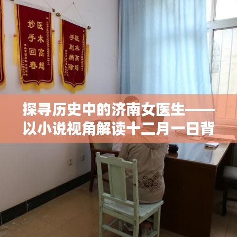 探尋濟南女醫生的傳奇故事，十二月一日背后的歷史與意義