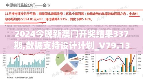 2024今晚新澳門開獎結(jié)果337期,數(shù)據(jù)支持設(shè)計計劃_V79.137-9