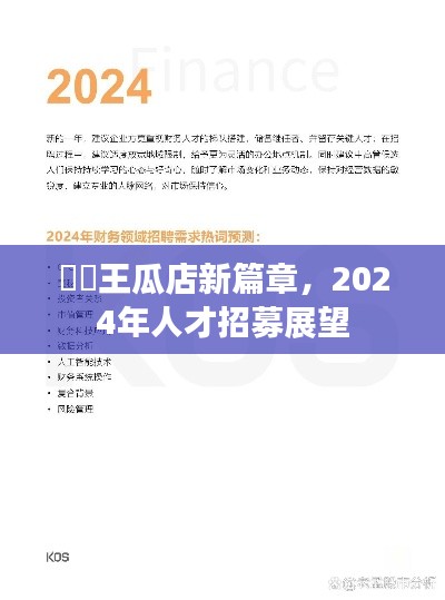 王瓜店新篇章開(kāi)啟，2024年人才招募展望
