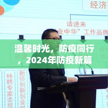 2024年防疫新篇章，溫馨時光與暢想之旅同行