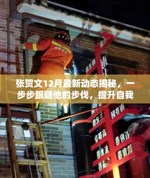 張賀文最新動態揭秘，跟隨步伐提升自我技能水平