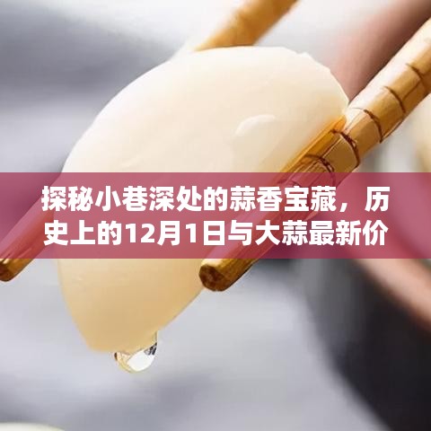 探秘小巷深處的蒜香寶藏，歷史背景揭秘與大蒜最新價(jià)格探尋