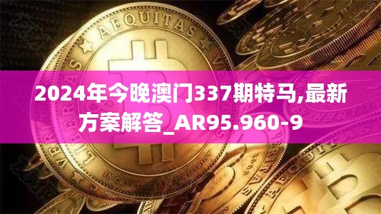 2024年今晚澳門337期特馬,最新方案解答_AR95.960-9