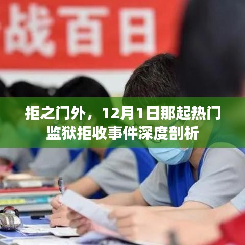 深度剖析，熱門監獄拒收事件背后的故事（拒之門外，聚焦監獄拒收事件）