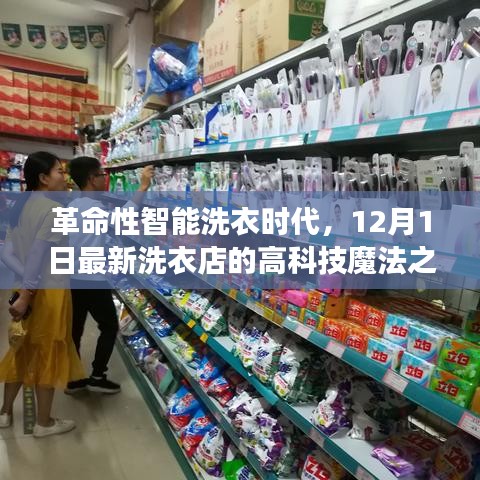 革命性智能洗衣時代，探訪最新洗衣店的高科技魔法體驗