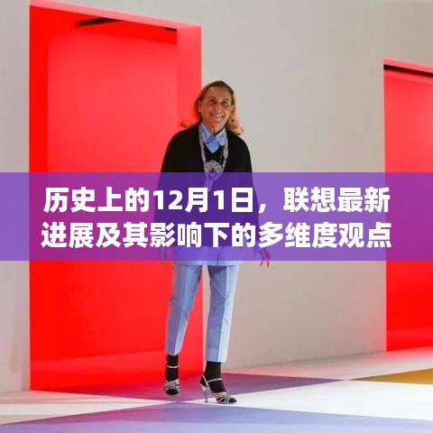 12月1日歷史節(jié)點上的聯(lián)想最新進展及其多維度影響探討