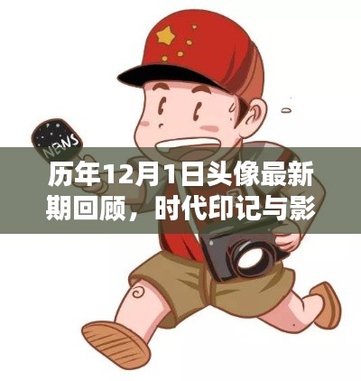 歷年12月1日頭像回顧，時代印記與時代影響