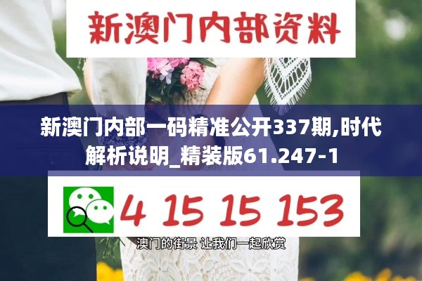 新澳門內部一碼精準公開337期,時代解析說明_精裝版61.247-1