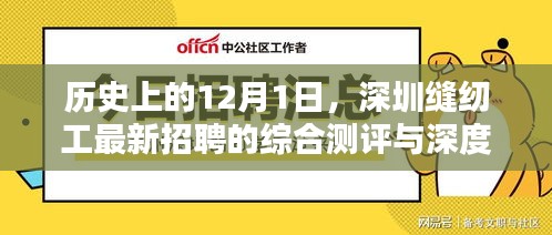 深圳縫紉工招聘綜合測(cè)評(píng)與深度介紹，歷史視角的12月1日觀察